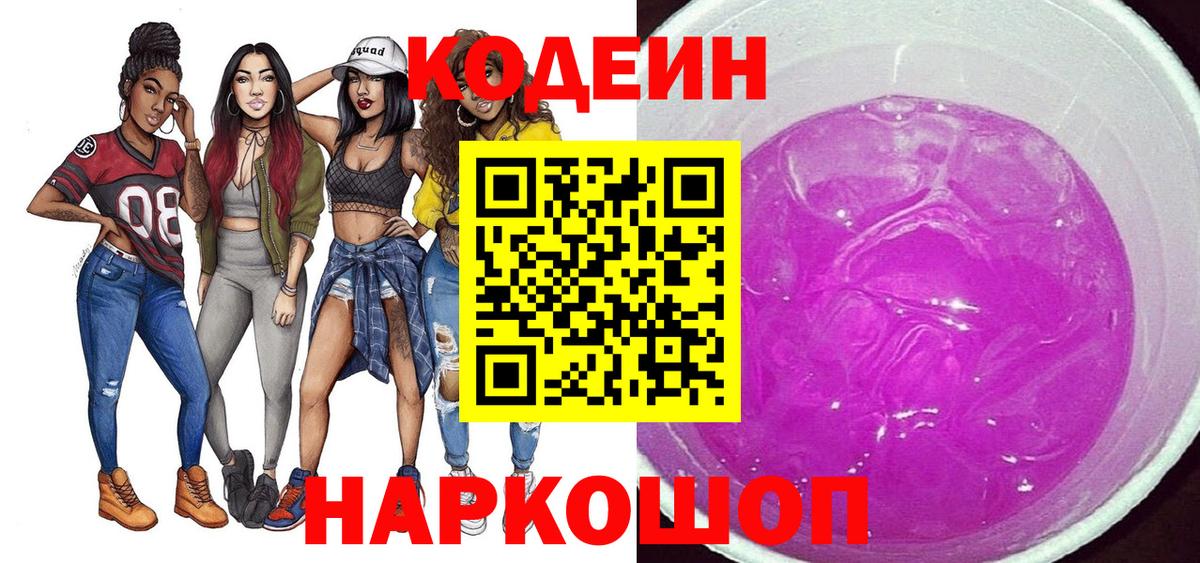 Кодеин Purple Drank  Codein напиток Lean (лин)  Мурино  Вход с VPN 